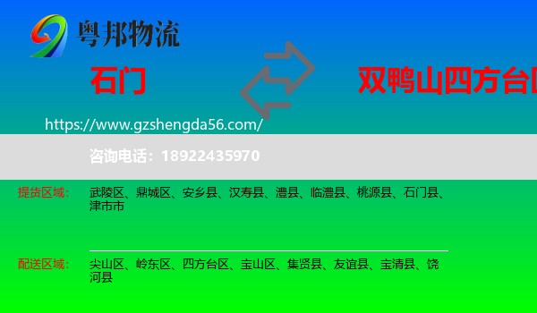 石门县到四方台区物流专线
