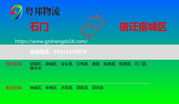 石门县到宿城区物流专线