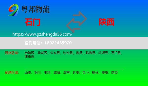 石门县到陕西物流专线