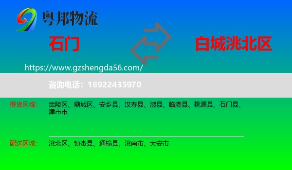 石门县到洮北区物流专线