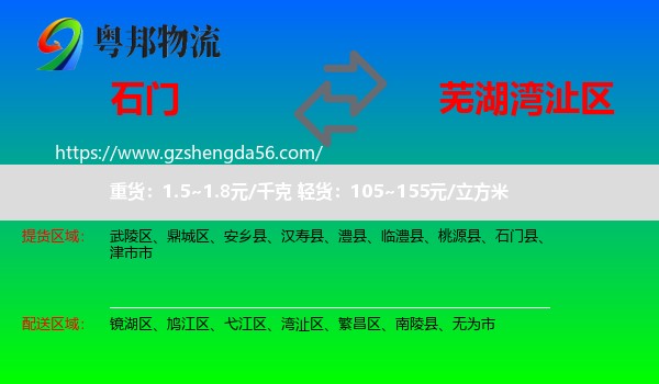 石门县到湾沚区物流专线