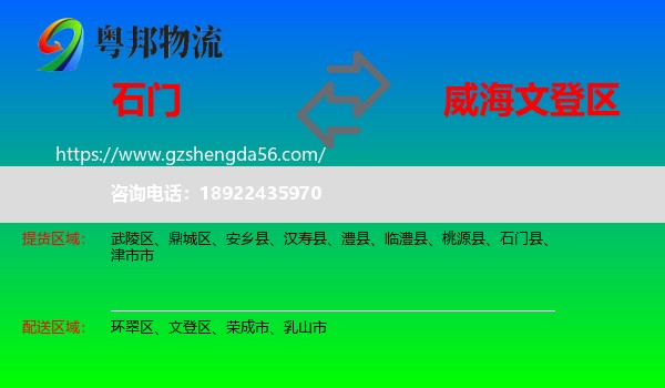 石门县到文登区物流专线