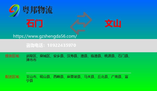 石门县到文山物流专线
