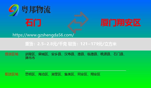 石门县到翔安区物流专线