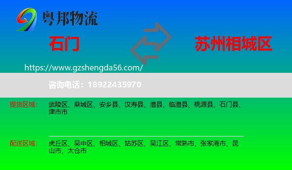 石门县到相城区物流专线