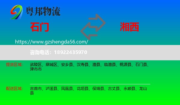 石门县到湘西物流专线