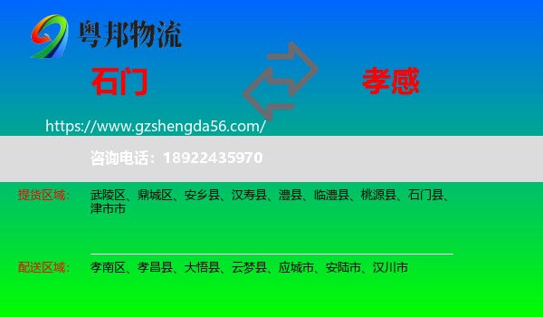 石门县到孝感物流专线