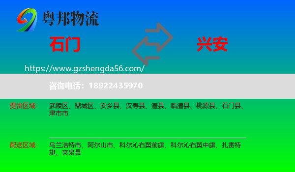 石门县到兴安盟物流专线