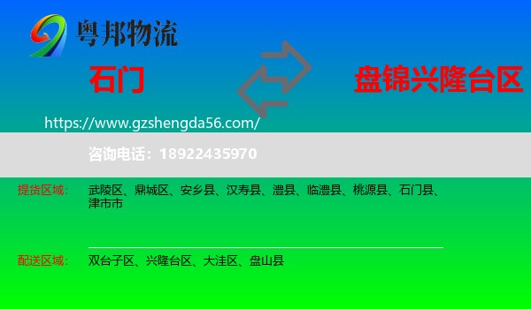 石门县到兴隆台区物流专线