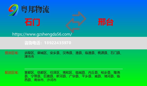 石门县到邢台物流专线