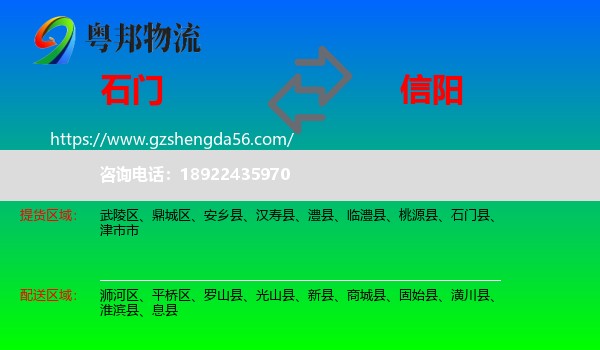 石门县到信阳物流专线
