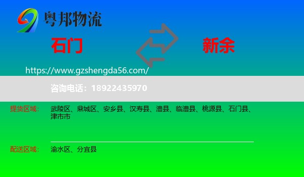 石门县到新余物流专线