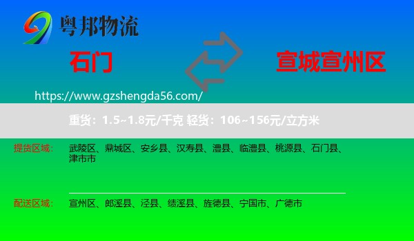 石门县到宣州区物流专线