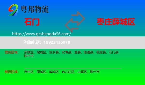 石门县到薛城区物流专线