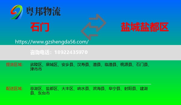 石门县到盐都区物流专线