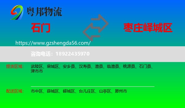 石门县到峄城区物流专线