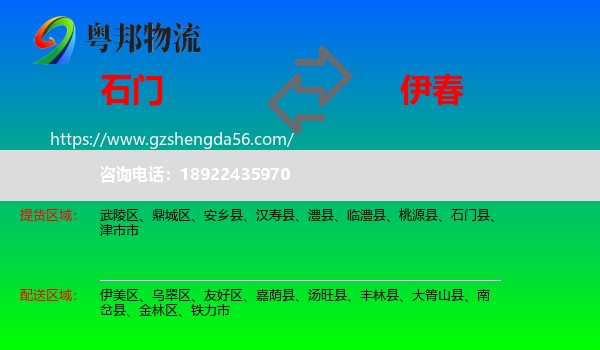 石门县到伊春物流专线