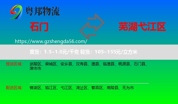 石门县到弋江区物流专线
