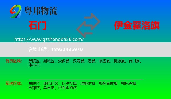 石门县到伊金霍洛旗物流专线