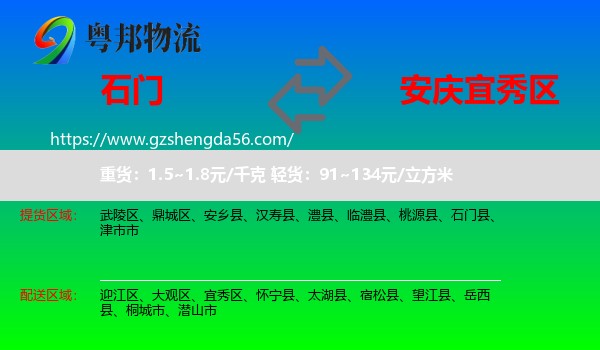石门县到宜秀区物流专线