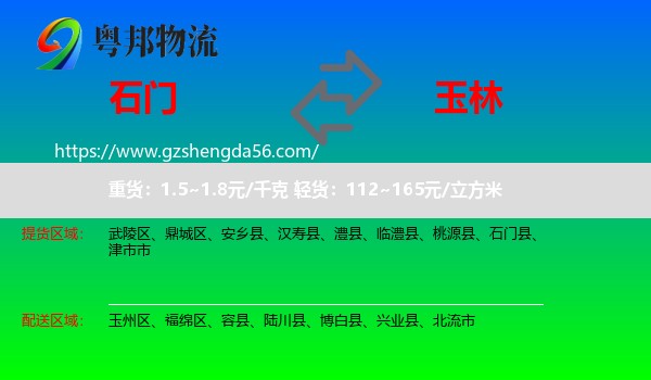 石门县到玉林物流专线