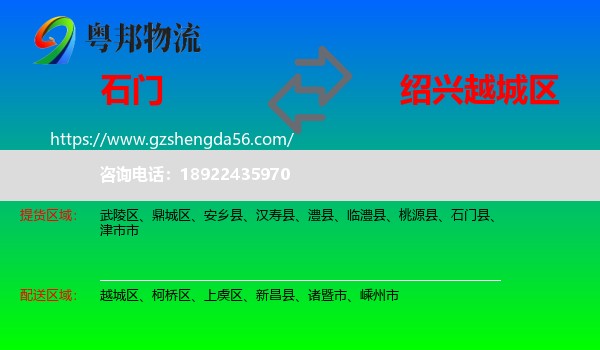 石门县到越城区物流专线