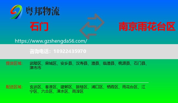 石门县到雨花台区物流专线