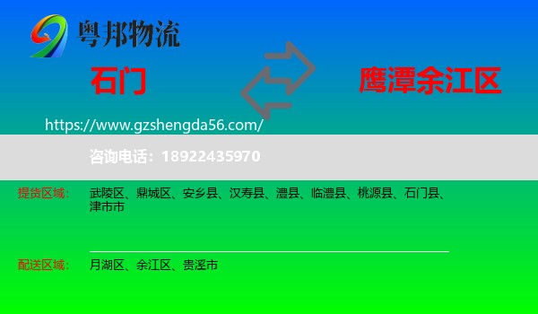 石门县到余江区物流专线