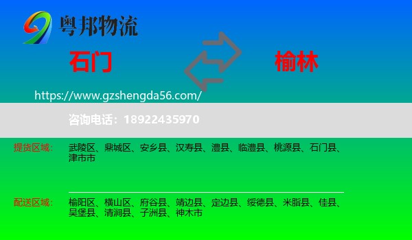 石门县到榆林物流专线