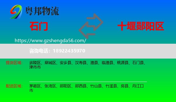 石门县到郧阳区物流专线