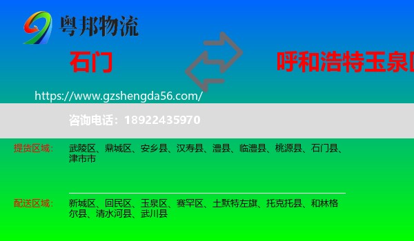 石门县到玉泉区物流专线