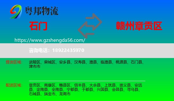 石门县到章贡区物流专线
