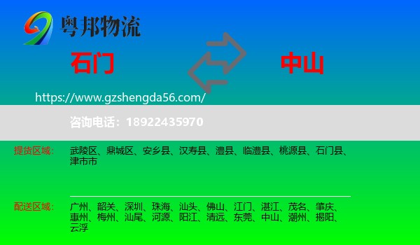 石门县到中山物流专线