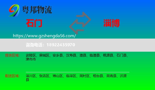 石门县到淄博物流专线