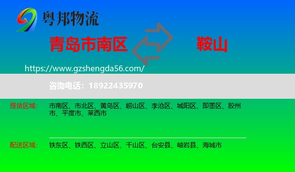市南区到鞍山物流
