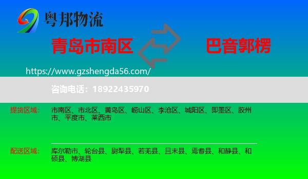 市南区到巴音郭楞物流