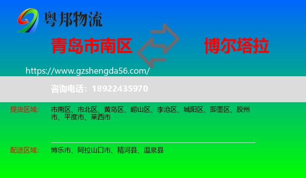 市南区到博尔塔拉物流