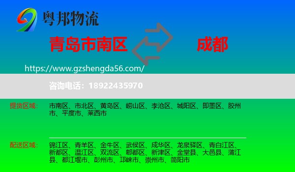 市南区到成都专线