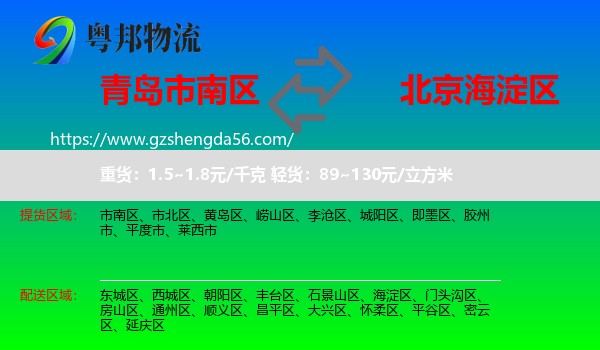 市南区到海淀区物流