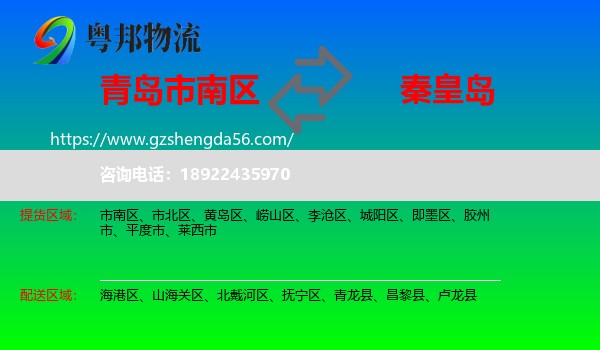 市南区到秦皇岛物流