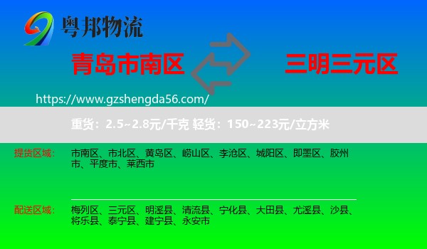 市南区到三元区物流专线