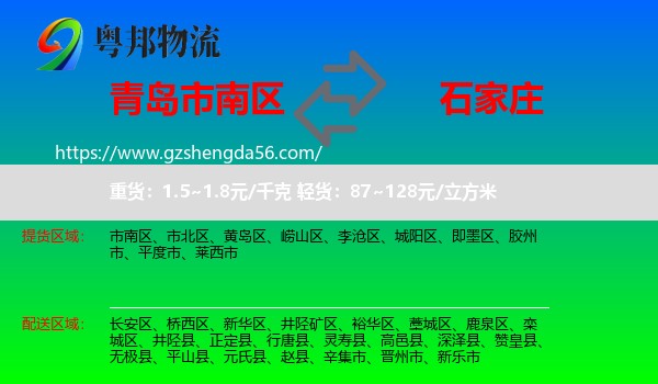市南区到石家庄专线