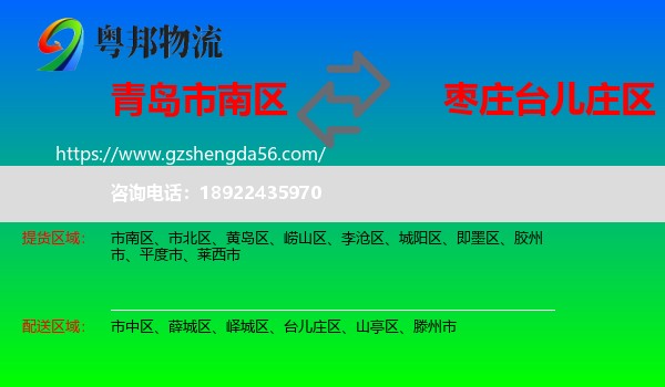 市南区到台儿庄区物流专线
