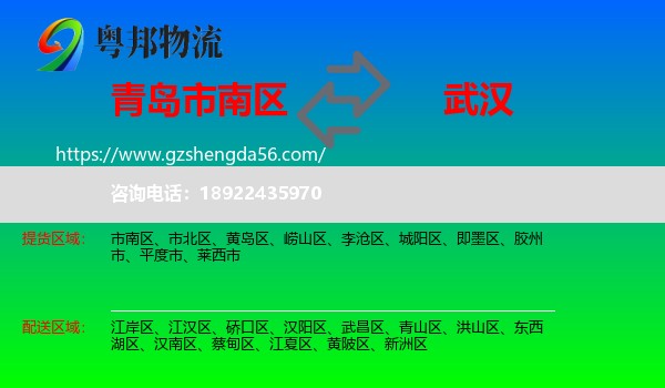 市南区到武汉专线