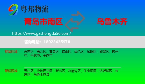 市南区到乌鲁木齐专线