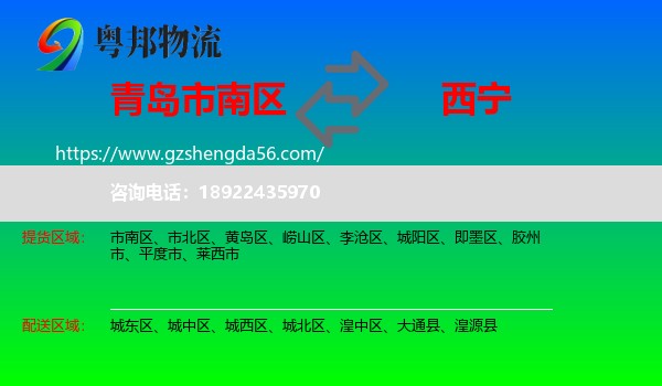 市南区到西宁专线