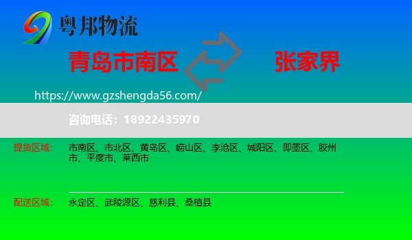 市南区到张家界物流