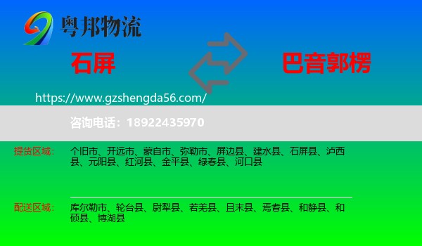 石屏县到巴音郭楞物流