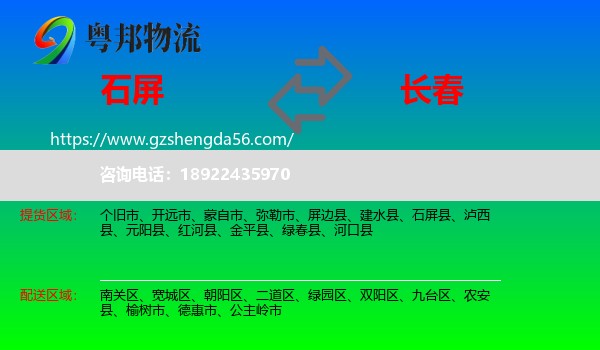 石屏县到长春专线