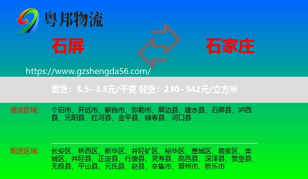 石屏县到石家庄专线